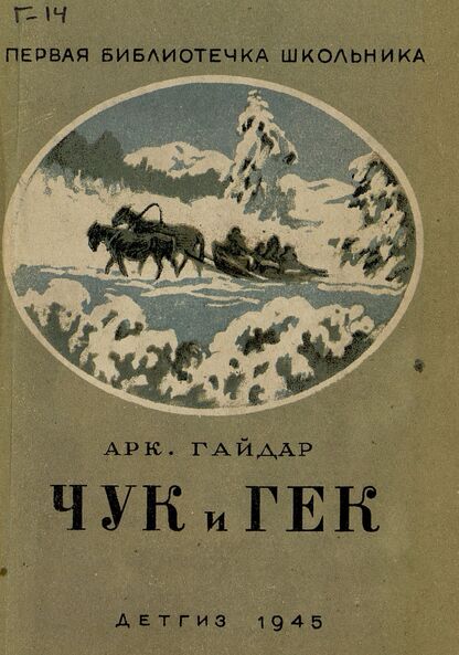 Гайдар Аркадий Петрович - Чук и Гек - 1945