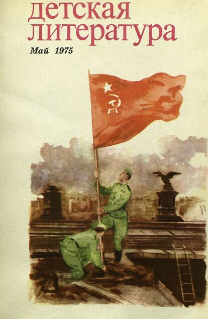 Детская литература. 1975. № 5: литературно-критический и библиографический ежемесячник Союзов писателей СССР; Государственного комитета Совета Министров СССР по делам издательств, полиграфии и книжной торговли; Союза писателей РСФСР; Государственного комитета Совета Министров РСФСР по делам издательств, полиграфии и книжной торговли