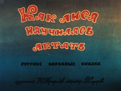 Как лиса научилась летать