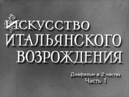 Колпинский Юрий Дмитриевич - Искусство итальянского Возрождения. Ч.1 - 1966