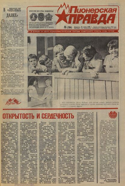 Пионерская правда. 1988. № 085 (7384): Орган Центрального Комитета ВЛКСМ и Центрального Совета Всесоюзной пионерской организации имени В.И. Ленина