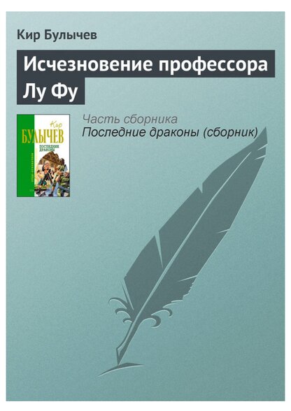 Исчезновение профессора Лу Фу
