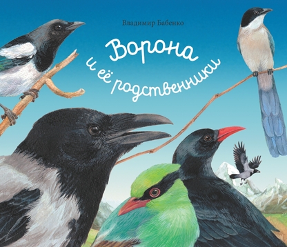 Бабенко Владимир Григорьевич - Ворона и её родственники - 2016