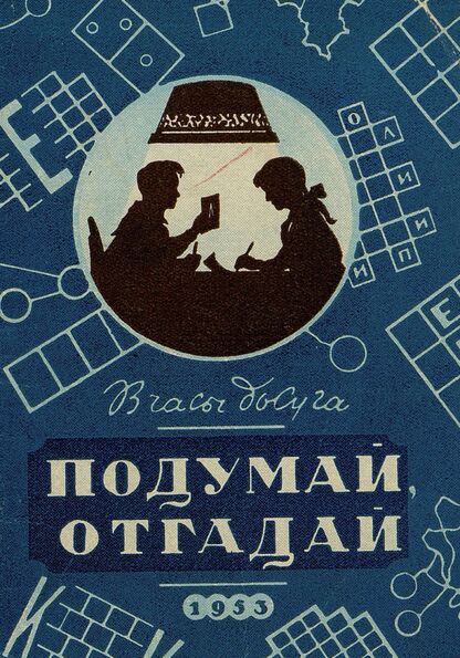 Подумай, отгадай