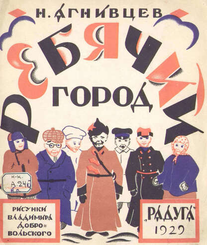 Ребячий город