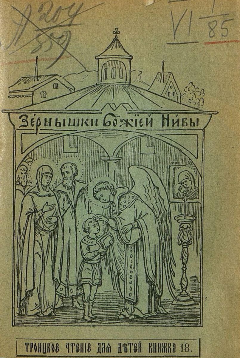 Зернышки Божией нивы_1904_Кн. 18: Троицкое чтение для детей - 1904