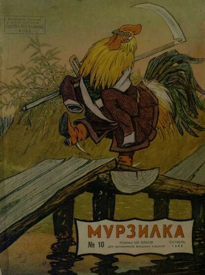 Мурзилка. 1956. № 10: Журнал ЦК ВЛКСМ для школьников младших классов