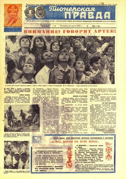 Пионерская правда. 1967. № 058 (5121): Орган Центрального Комитета ВЛКСМ и Центрального Совета Всесоюзной пионерской организации имени В.И. Ленина - 1967