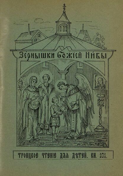 Зернышки Божией нивы_1911_Кн. 101: Троицкое чтение для детей - 1911