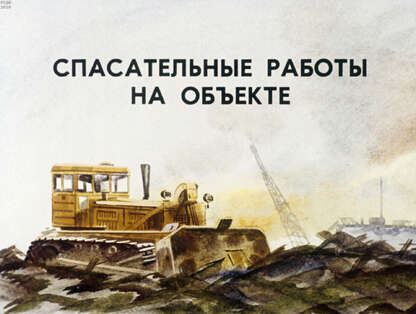 Спасательные работы на объекте