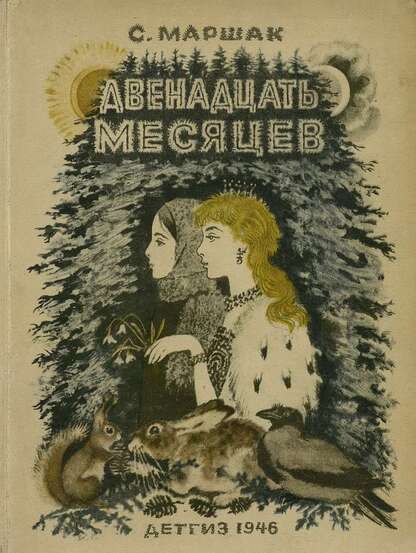 Маршак Самуил Яковлевич - Двенадцать месяцев - 1946