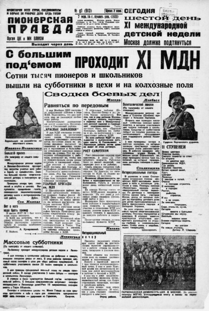 Пионерская правда. 1931. № 061 (913): Орган ЦК и МК ВЛКСМ. Выходит через день