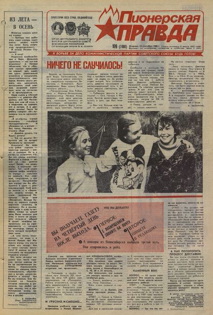 Пионерская правда. 1988. № 109 (7408): Орган Центрального Комитета ВЛКСМ и Центрального Совета Всесоюзной пионерской организации имени В.И. Ленина