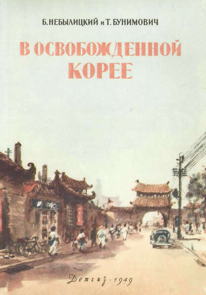 Небылицкий Борис Рудольфович, Бунимович Т. - В освобожденной Корее - 1949