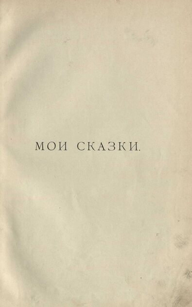 Мои сказки
