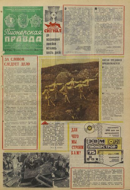 Пионерская правда. 1975. № 077 (5972): Орган Центрального Комитета ВЛКСМ и Центрального Совета Всесоюзной пионерской организации имени В.И. Ленина