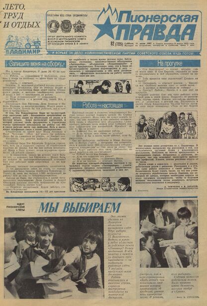 Пионерская правда. 1987. № 082 (7225): Орган Центрального Комитета ВЛКСМ и Центрального Совета Всесоюзной пионерской организации имени В.И. Ленина
