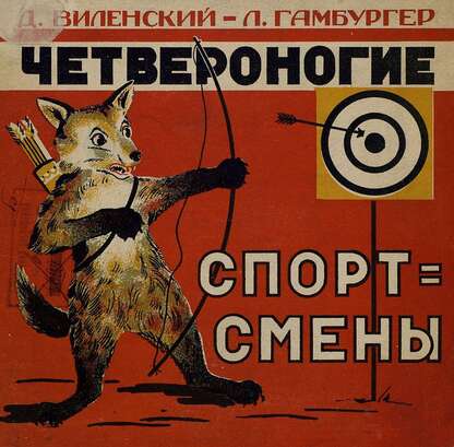 Виленский Давид Федорович, Гамбургер Леонид Эмильевич - Четвероногие спортсмены - 