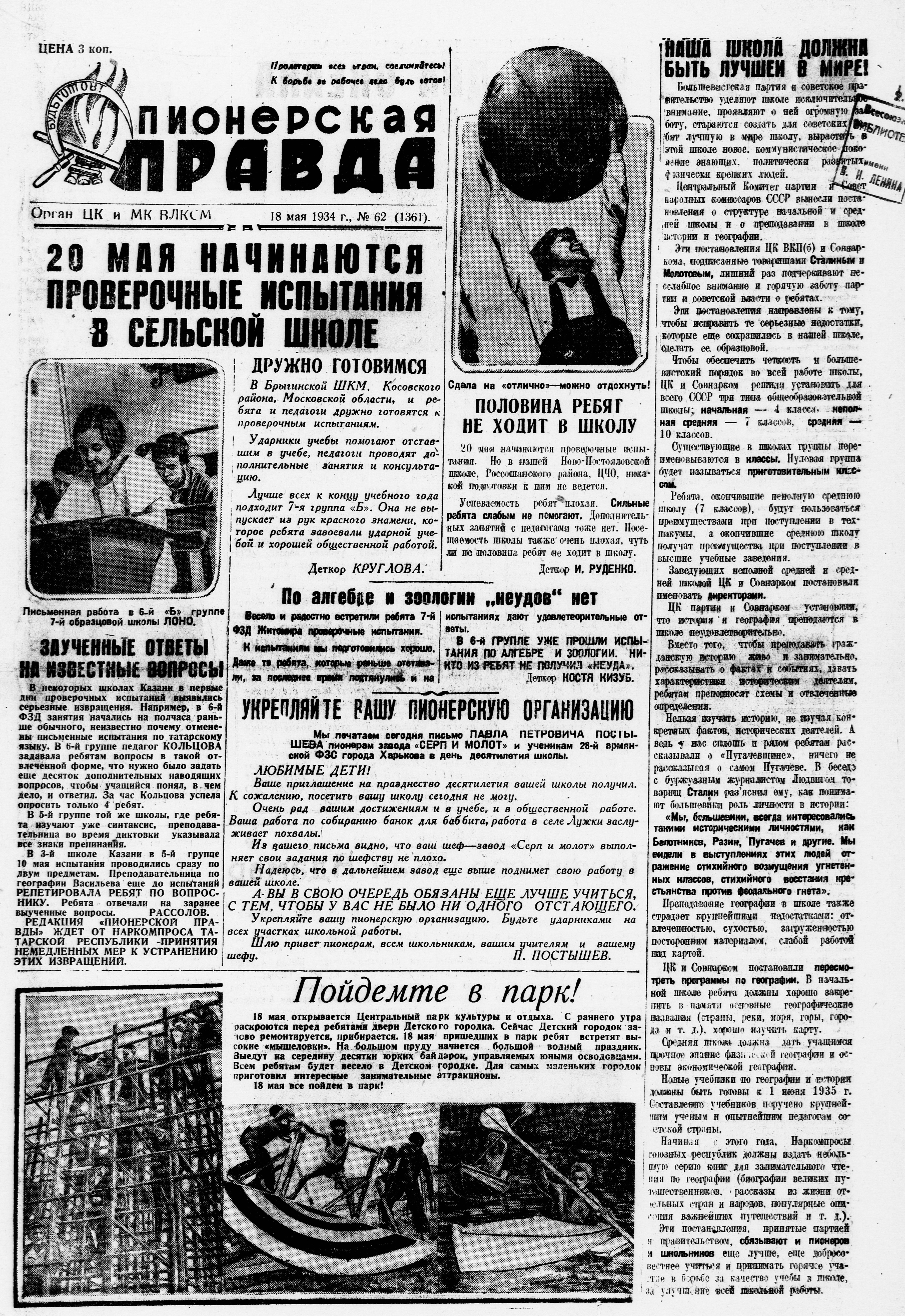 Пионерская правда. 1934. № 062 (1361): Орган ЦК и МК ВЛКСМ - 1934