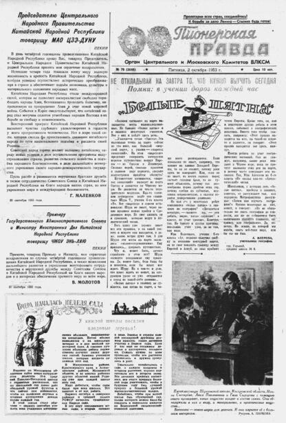 Пионерская правда. 1953. № 079 (3686): Орган Центрального и Московского комитетов ВЛКСМ - 1953