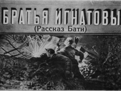 Братья Игнатовы. (Рассказ Бати) - 1946