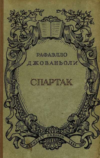 Джованьоли Раффаэло - Спартак - 1937