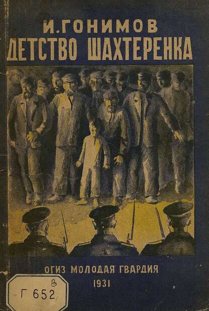 Гонимов Илья Александрович - Детство шахтеренка Степки Марченкова - 1931