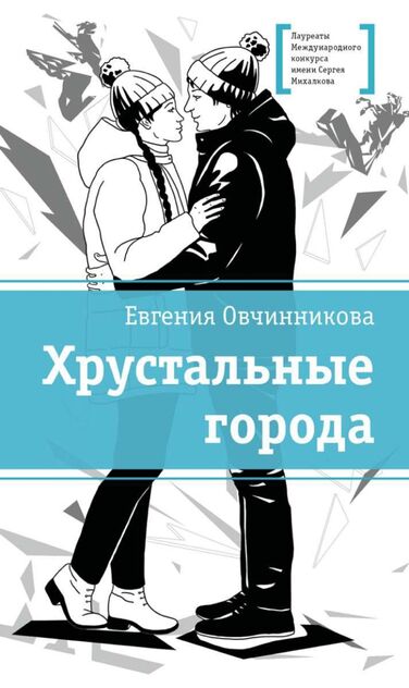 Хрустальные города