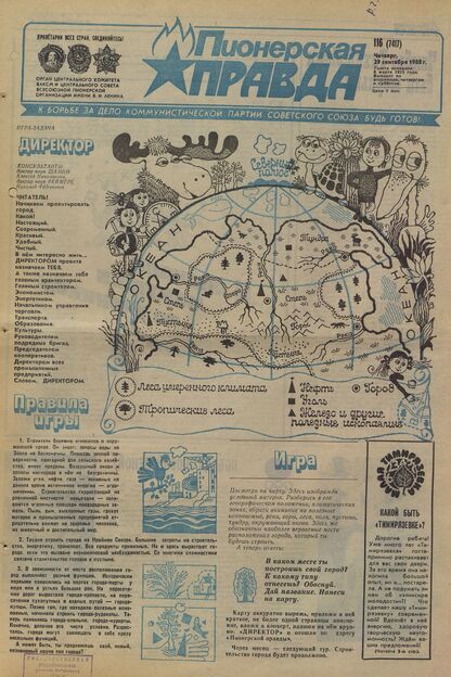 Пионерская правда. 1988. № 116 (7417): Орган Центрального Комитета ВЛКСМ и Центрального Совета Всесоюзной пионерской организации имени В.И. Ленина