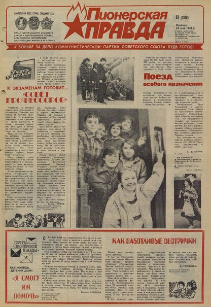 Пионерская правда. 1988. № 061 (7360): Орган Центрального Комитета ВЛКСМ и Центрального Совета Всесоюзной пионерской организации имени В.И. Ленина