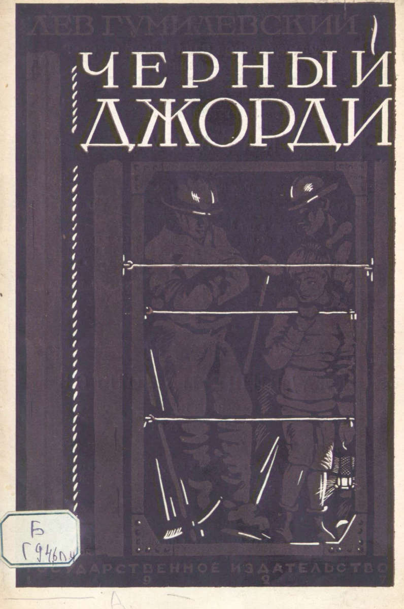 Гумилевский Лев Иванович - Черный Джорди - 1927