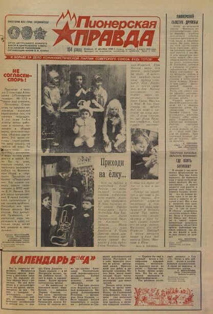 Пионерская правда. 1988. № 154 (7455): Орган Центрального Комитета ВЛКСМ и Центрального Совета Всесоюзной пионерской организации имени В.И. Ленина