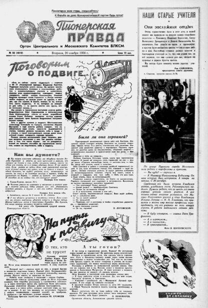 Пионерская правда. 1956. № 093 (4012): Орган Центрального и Московского комитетов ВЛКСМ - 1956