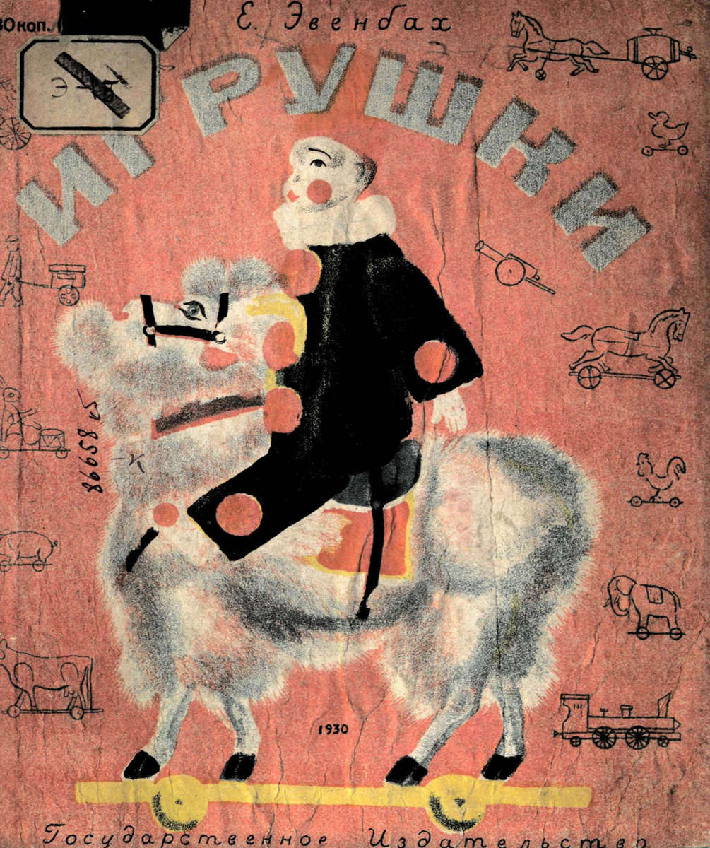 Эвенбах Евгения Константиновна - Игрушки - 1930