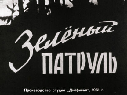 Зеленый патруль. Ч.2