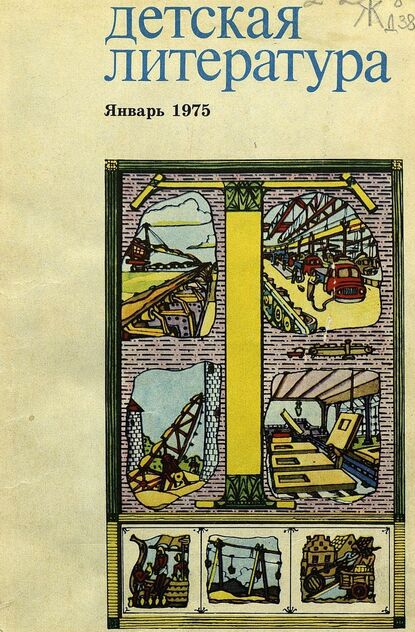 Детская литература. 1975. № 1: литературно-критический и библиографический ежемесячник Союзов писателей СССР; Государственного комитета Совета Министров СССР по делам издательств, полиграфии и книжной торговли; Союза писателей РСФСР; Государственного комитета Совета Министров РСФСР по делам издательств, полиграфии и книжной торговли - 1975