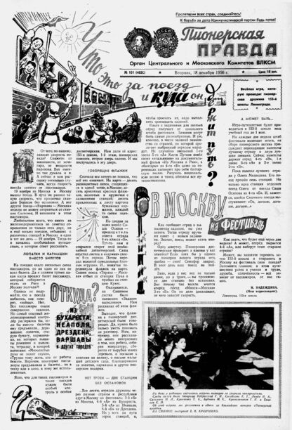 Пионерская правда. 1956. № 101 (4020): Орган Центрального и Московского комитетов ВЛКСМ - 1956