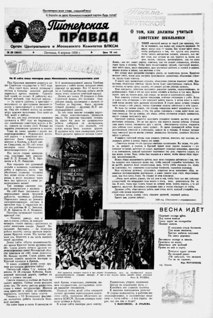 Пионерская правда. 1956. № 028 (3947): Орган Центрального и Московского комитетов ВЛКСМ