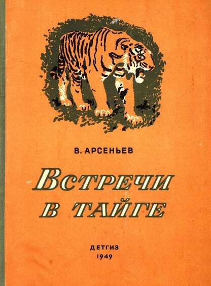Арсеньев Владимир Клавдиевич - Встречи в тайге - 1949