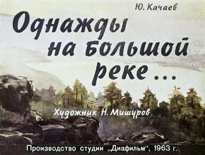 Качаев Юрий Григорьевич - Однажды на большой реке - 1963