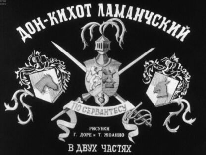 Сервантес Сааведра Мигель де - Дон-Кихот Ламанчский. Часть 1 - 1937