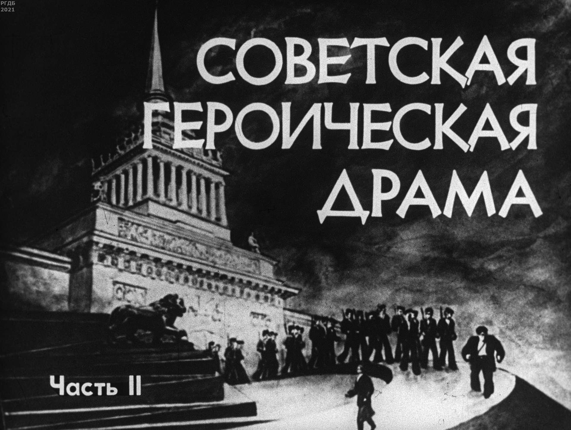Советская героическая драма