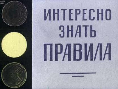 Иванова В.В. - Интересно знать правила - 1975