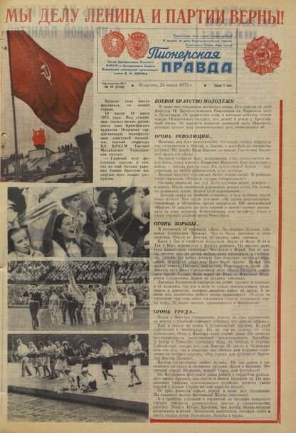 Пионерская правда. 1973. № 059 (5746): Орган Центрального Комитета ВЛКСМ и Центрального Совета Всесоюзной пионерской организации имени В.И. Ленина