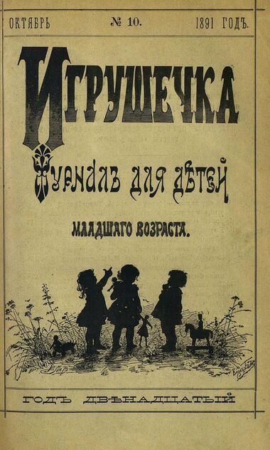 Игрушечка. 1891. № 10 (октябрь)