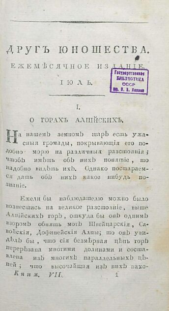 Друг юношества. 1808. Июль: ежемесячное издание