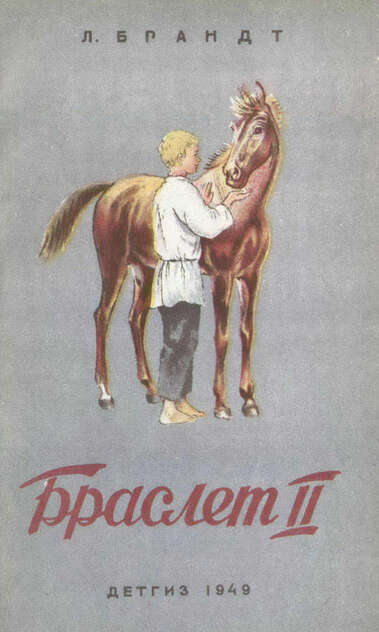 Брандт Лев Владимирович - Браслет II - 1949