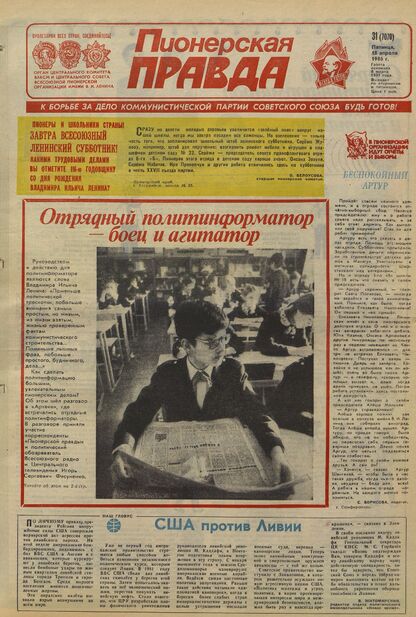Пионерская правда. 1986. № 031 (7070): Орган Центрального Комитета ВЛКСМ и Центрального Совета Всесоюзной пионерской организации имени В.И. Ленина