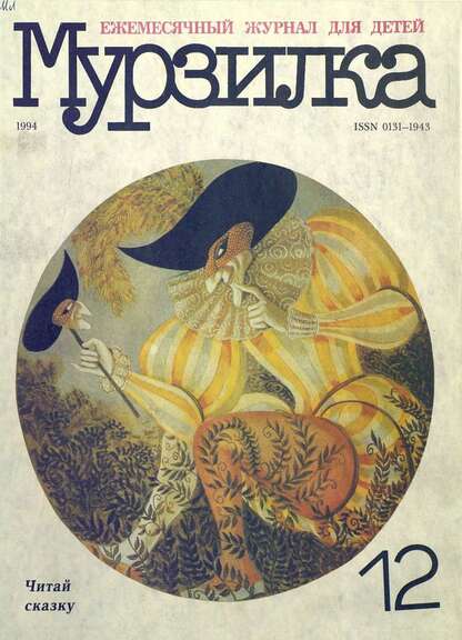 Мурзилка. 1994. № 12: Ежемесячный журнал для детей