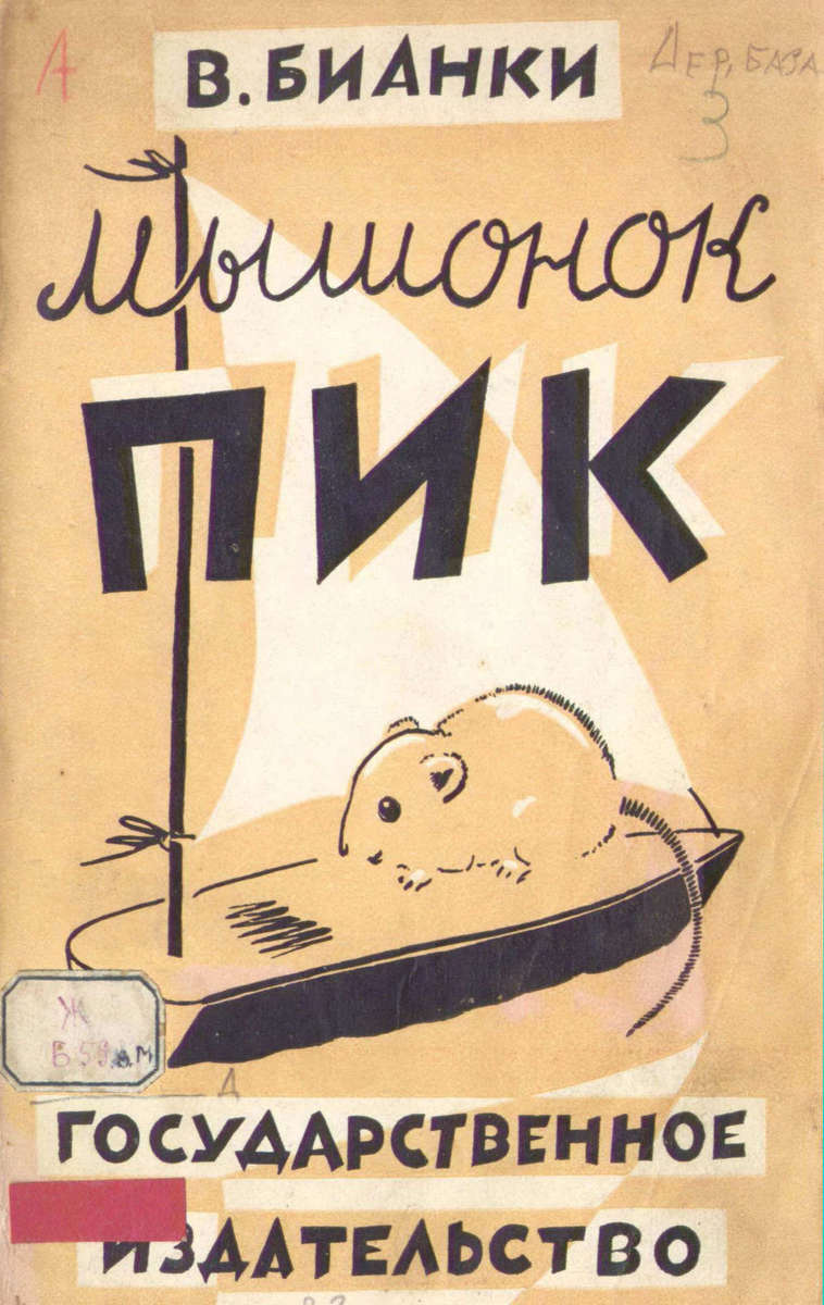 Бианки Виталий Валентинович - Мышонок Пик - 1928